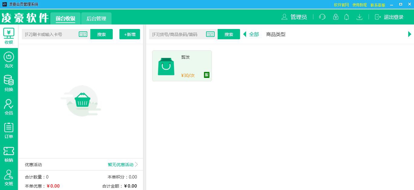 凌豪会员管理系统网络版 v6.8