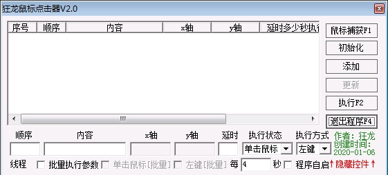 狂龙鼠标点击器 v2.5