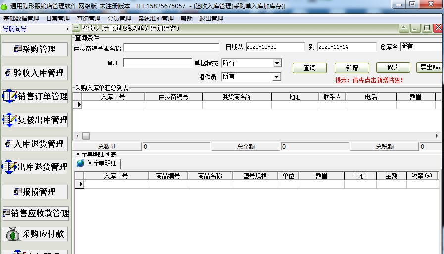 通用隐形眼镜店管理软件 v34.5.5