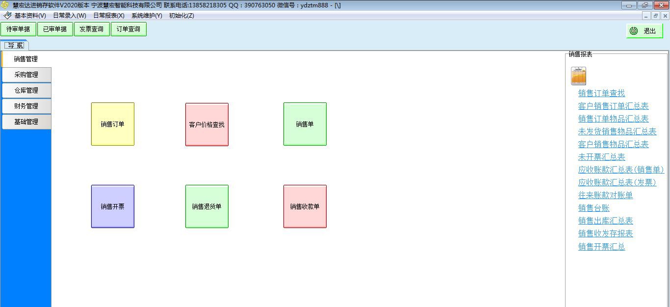 慧宏进销存 1.1.6.6