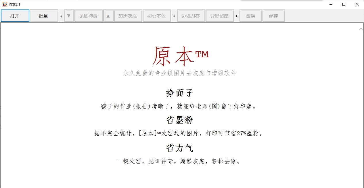 原本专业级图片去灰底与增强软件 v2.1.0.7