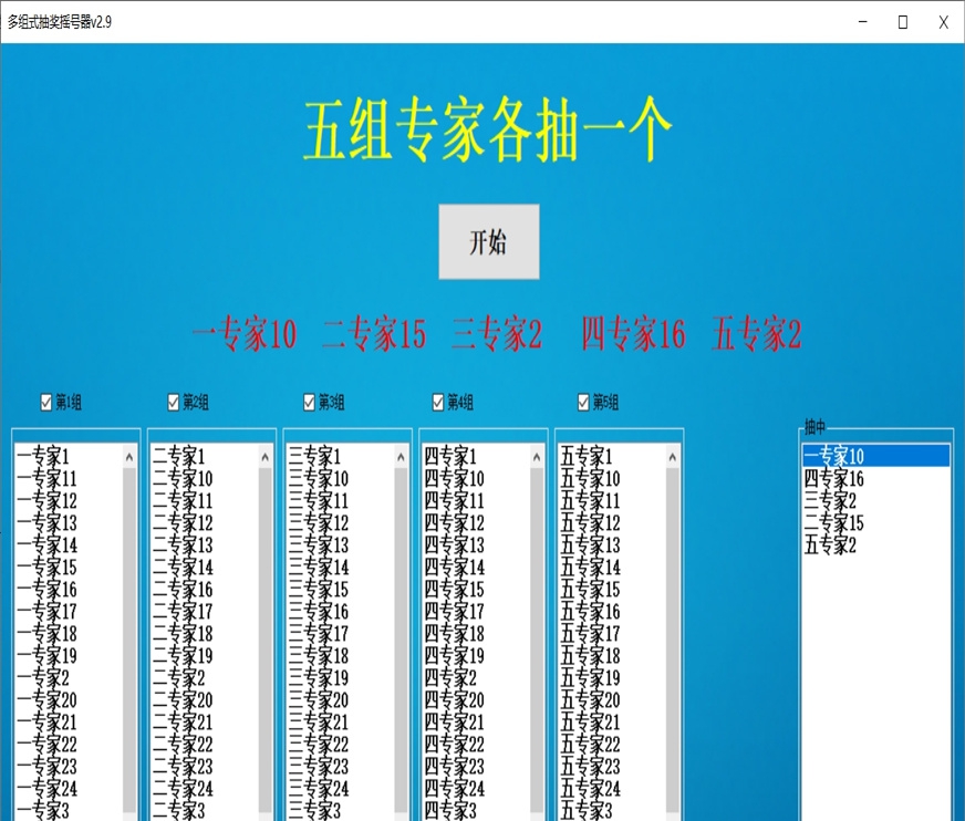 海鸥多组式抽奖摇号器 v2.13