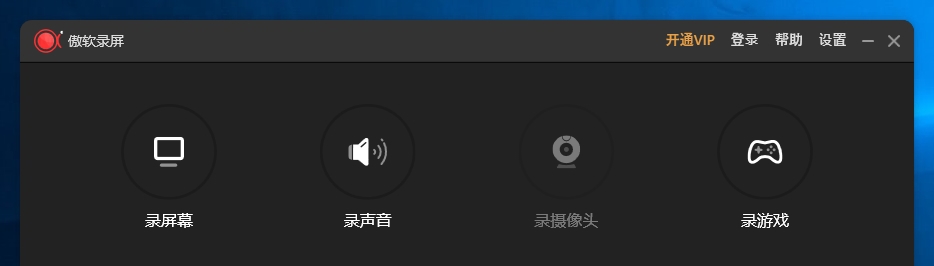 傲软录屏 v1.4.5.47