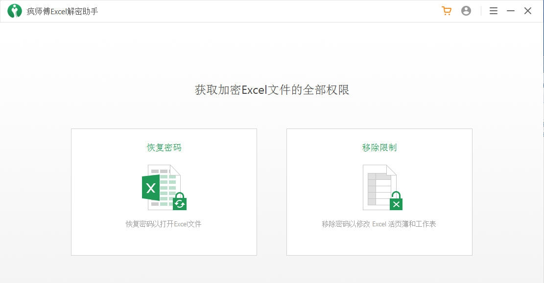疯师傅Excel解密助手 v3.2.5