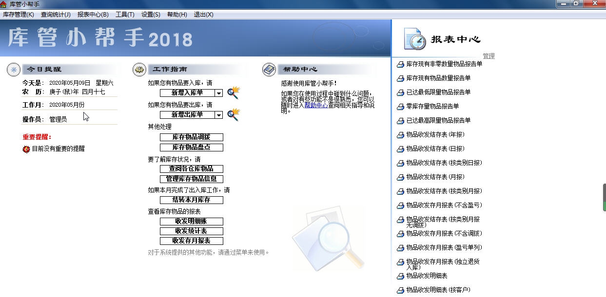 库管小帮手 v 7.0.0.6
