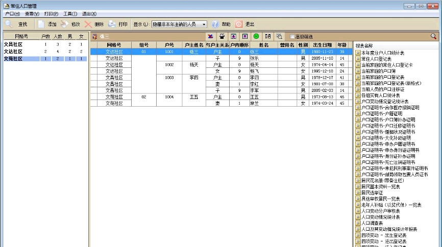 文达社区信息化系统完整单机版 v8.7