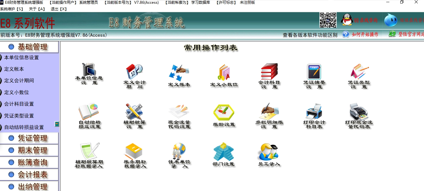 E8财务管理软件专业版 V8.30