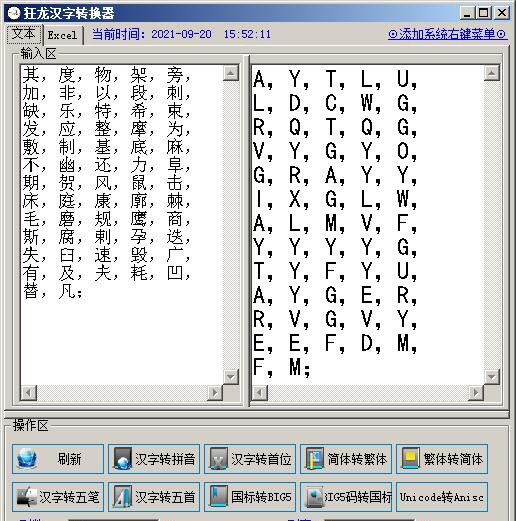 狂龙汉字转换器 v3.5