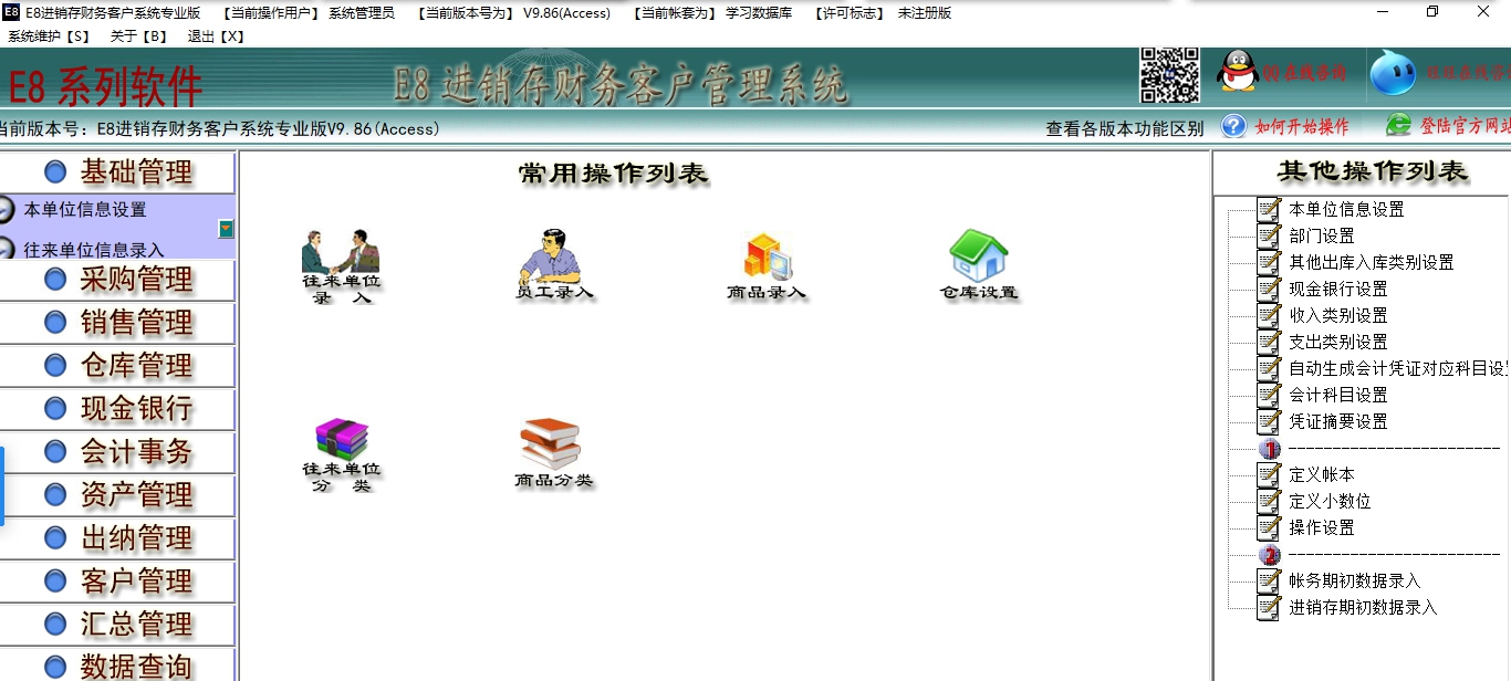 E8进销存财务客户管理软件专业版 v10.30