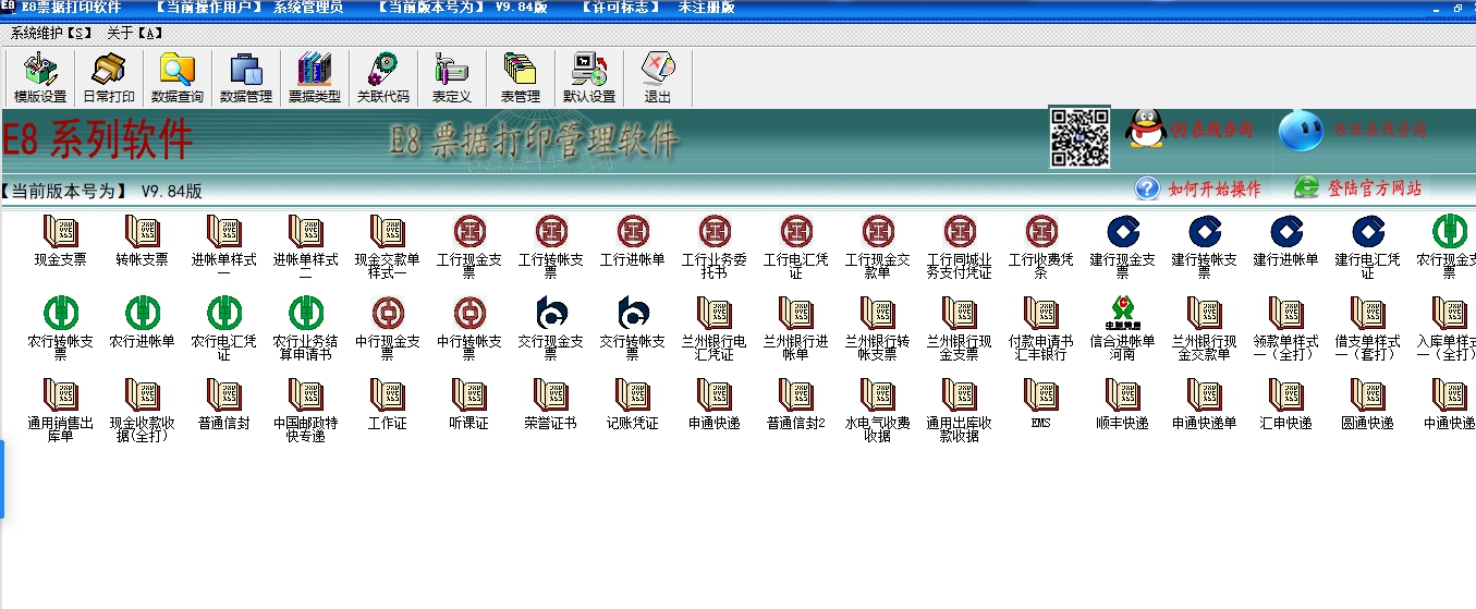 e8票据打印软件免费 v10.8