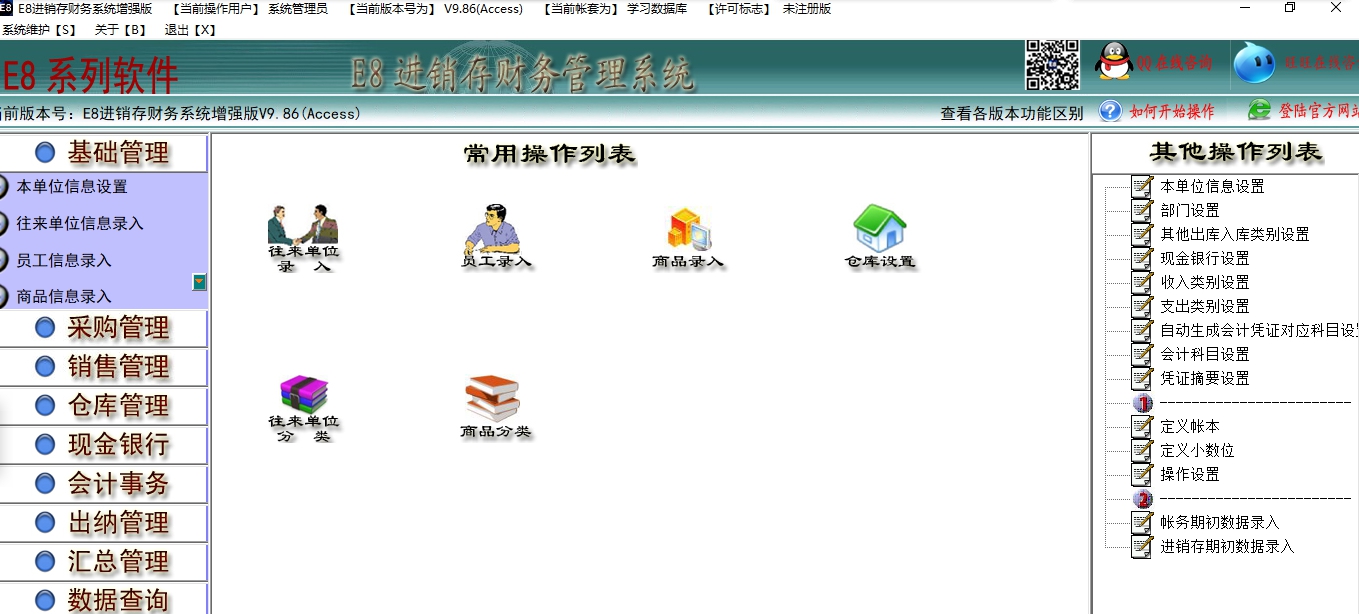 E8进销存财务软件 V10.30 标准版
