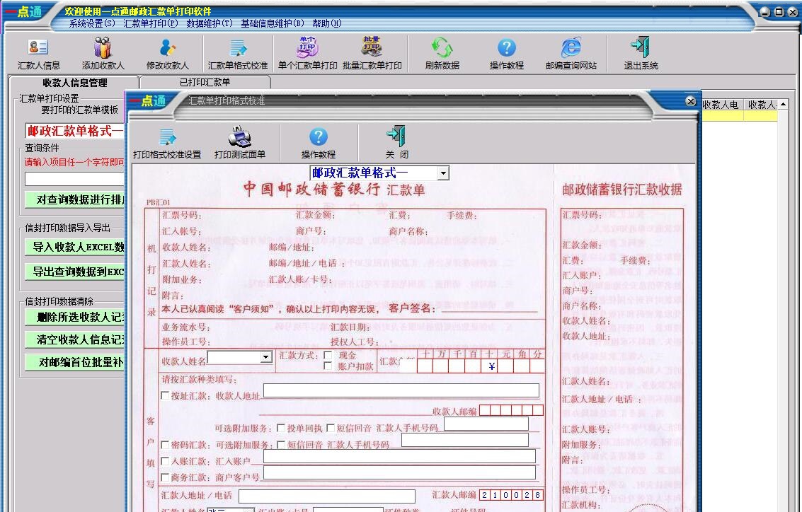 一点通邮政汇款单打印软件 v3.30
