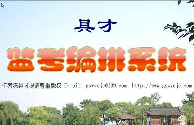 具才监考编排系统 v28.2