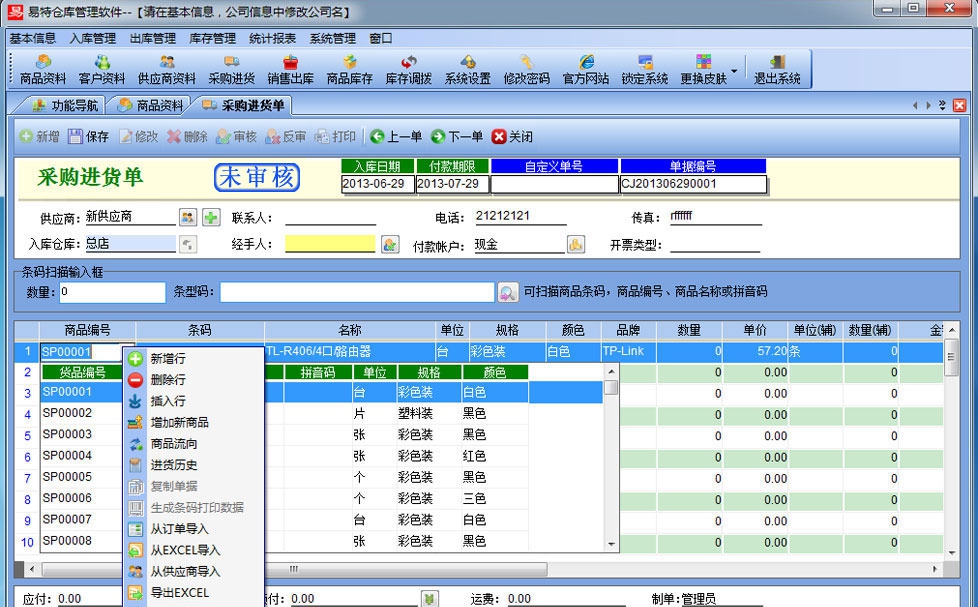 易特仓库管理软件贸易版 v15.13