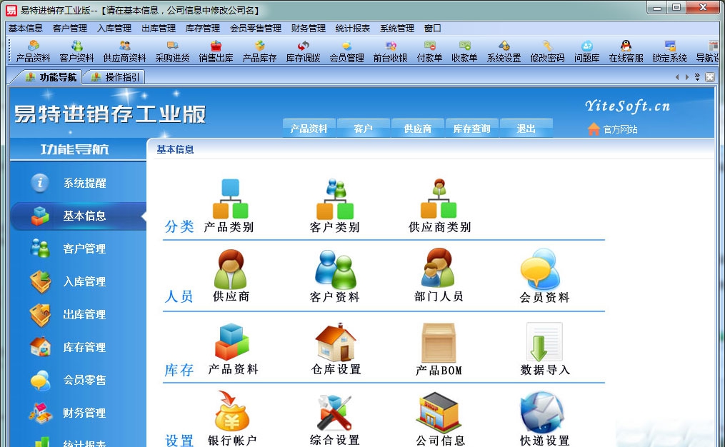 易特进销存工业版 V6.7