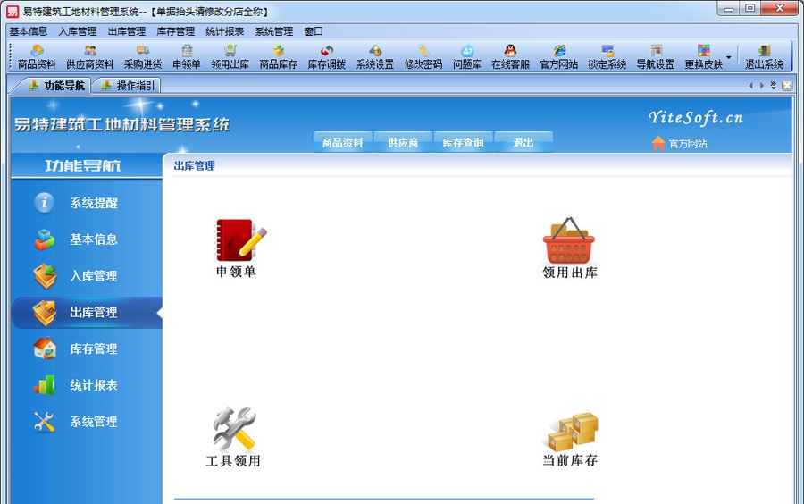 易特建筑工地材料管理系统 v2.6