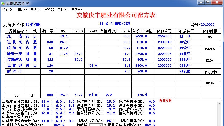 有机无机复混肥配方 v13.82