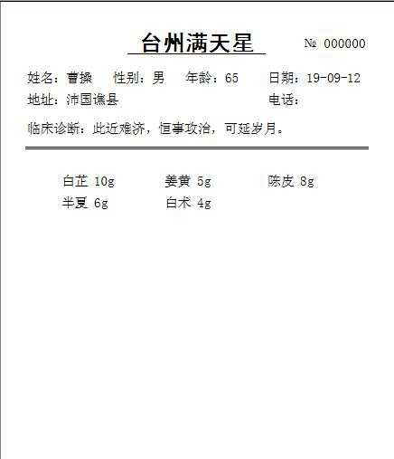 满天星中医中药开方划价 v210109