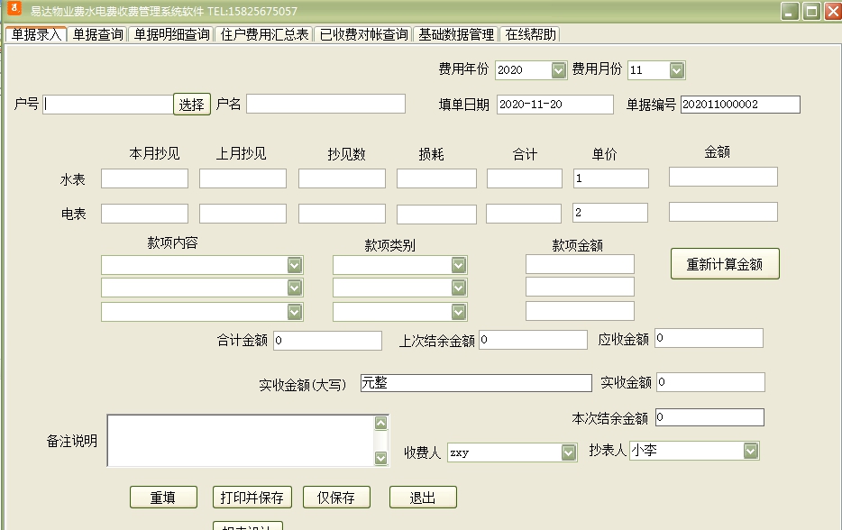 易达物业费水电费收费管理软件 v33.7.6