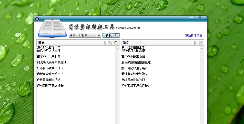 简体繁体转换工具 v2.0.0.5