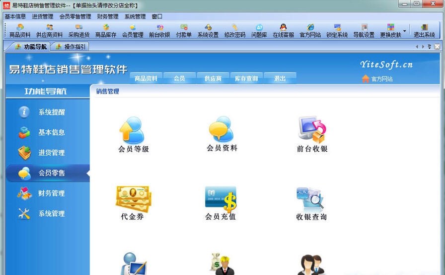 易特鞋店销售管理软件 v3.8