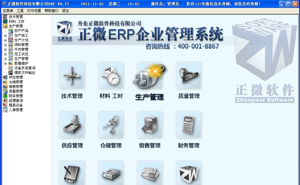 正微ERP企业管理软件 V11.24