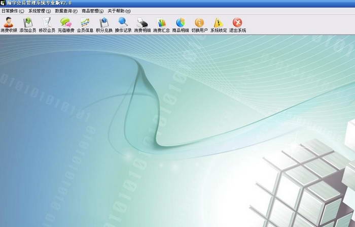 翰宇免费会员管理软件 v2.6