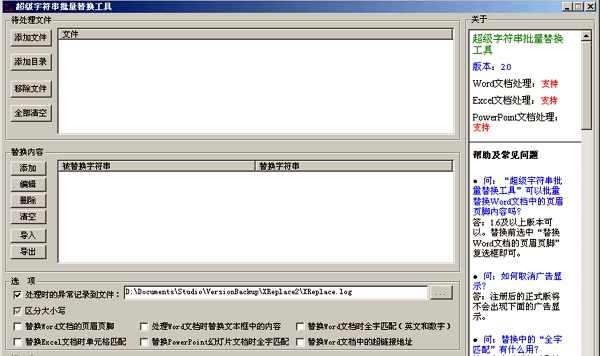 超级字符串批量替换工具 v4.90