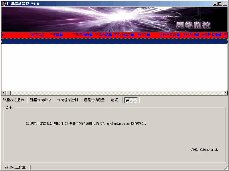 AIRKEN局域网流量监控软件 v7.8