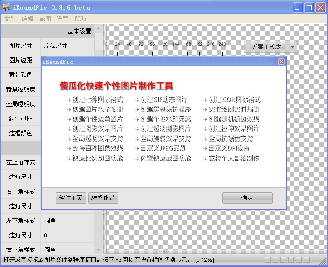 iRoundPic 个性图片专家 v5.6.4867