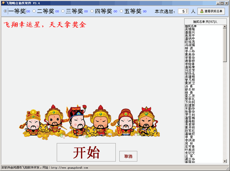 飞翔晚会抽奖系统 v3.74