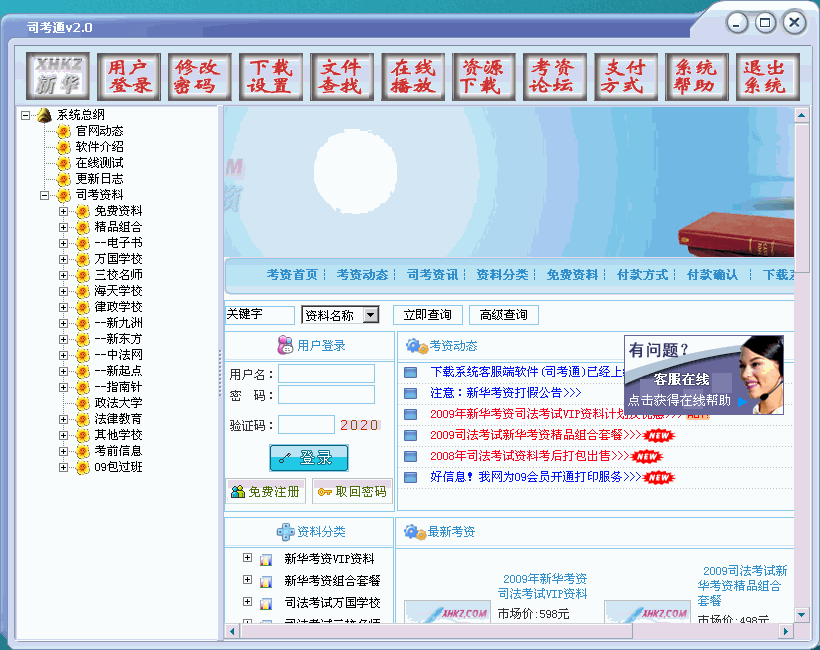 新华考资司考通 2012.01.05