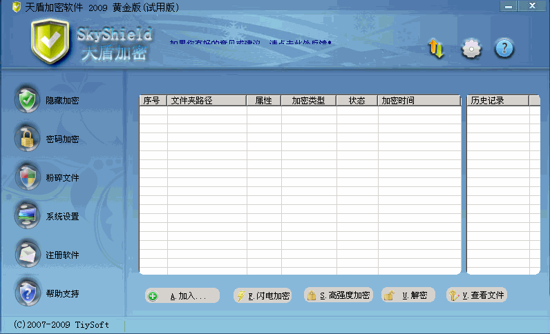 天盾加密软件 v3.42