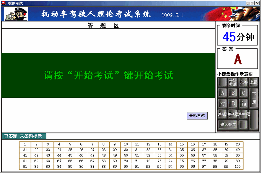 驾驶员模拟考试实战 2009.5.5