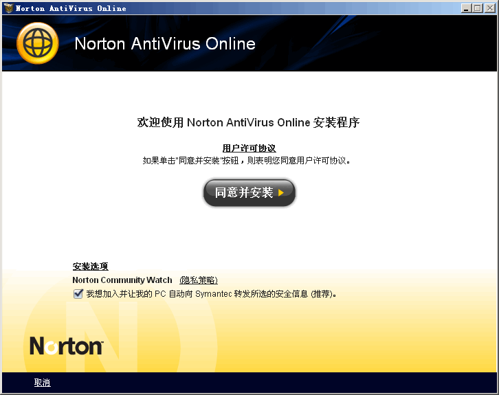 诺顿防病毒软件NAV v20110