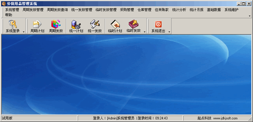 精点劳保用品管理系统 v7.9