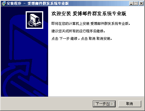 爱博邮件群发系统 v10.6.8