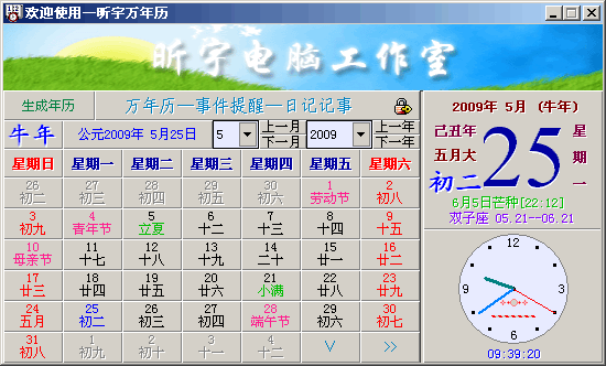 昕宇万年历 2009 Build 05114