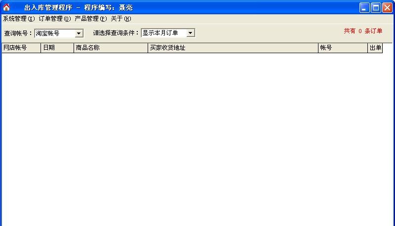 网店订单管理程序 v3.6