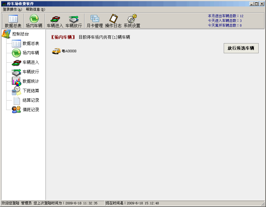 飞翔停车场收费软件 v5.18