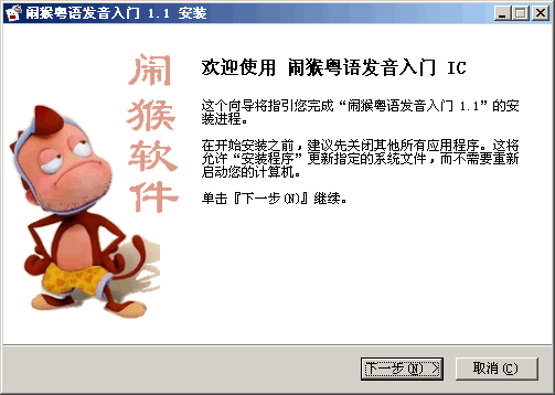 闹猴粤语发音入门 v1.2.0.64