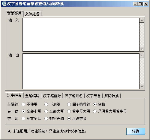风越汉字拼音转换器 v3.88