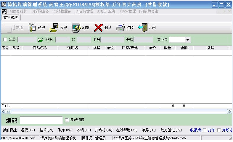 博执药店管理软件系统 v8.3.7