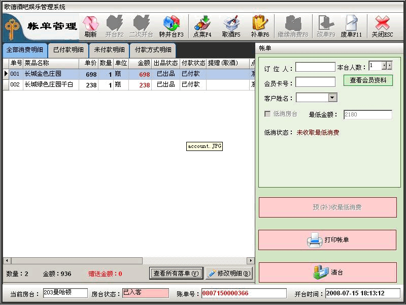 歌德酒吧娱乐管理系统 v6.1.16