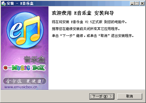 E音乐盒 E-MusicBox v2.5