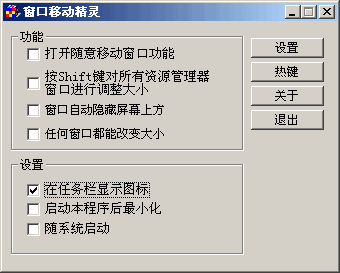 窗口移动精灵 v1.98