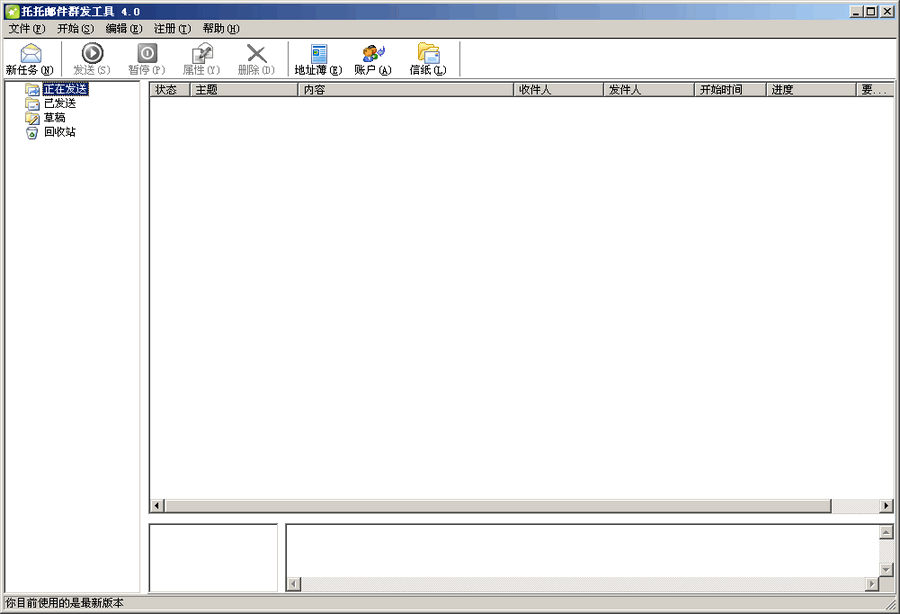 托托邮件群发软件 v5.2.8