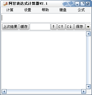阿甘表达式计算器 v3.3