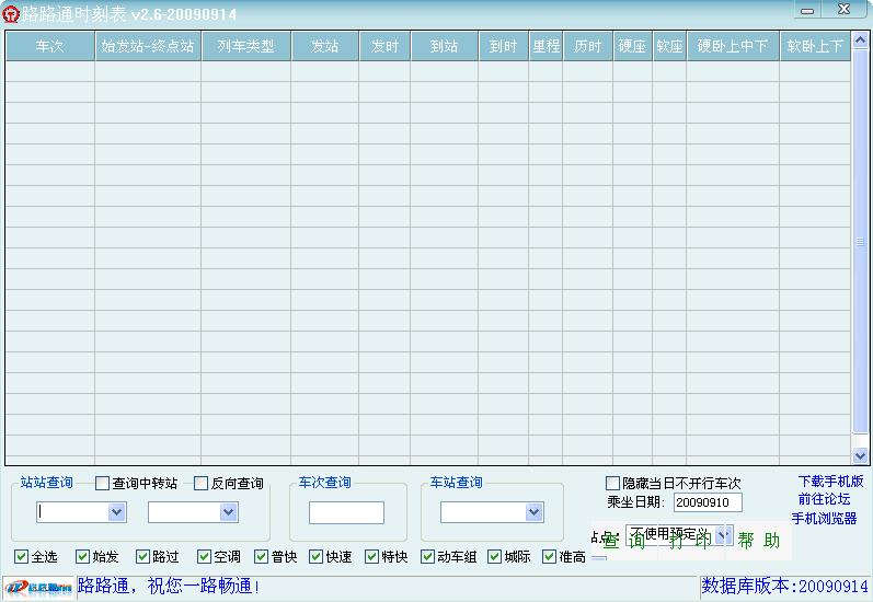 路路通时刻表 v202006214