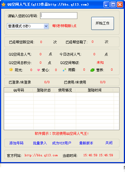 QQ空间人气王 v2.5